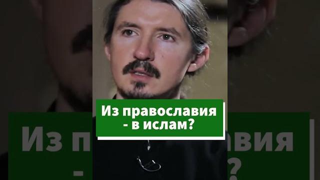 Из православия - в ислам? #shorts Из православия - в ислам? #shorts