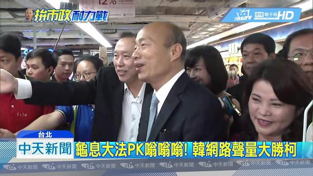 20190303中天新聞 龜息大法pk嗡嗡嗡! 韓網路聲量大勝柯 20190303中天新聞 龜息大法pk嗡嗡嗡! 韓網路聲量大勝柯