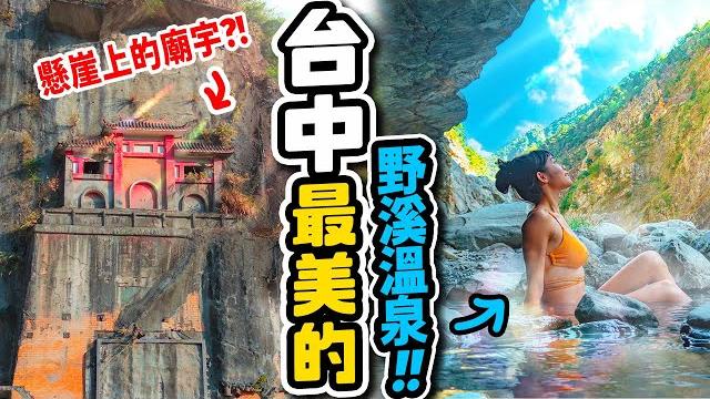 台中最美野溪溫泉️探險尋找:台灣詭異景點!被坎在山脈裡的廟宇?|台中旅行 馬陵溫泉 台中最美野溪溫泉️探險尋找:台灣詭異景點!被坎在山脈裡的廟宇?|台中旅行 馬陵溫泉