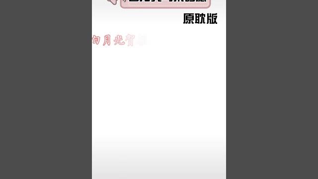 原耽版的白月光与朱砂痣 原耽版的白月光与朱砂痣