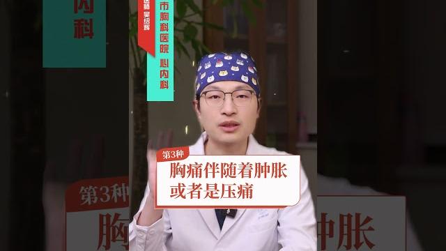 一个视频告诉你,胸痛到底挂什么科! #胸痛 #体检 #硬核健康科普行动 一个视频告诉你,胸痛到底挂什么科! #胸痛 #体检 #硬核健康科普行动