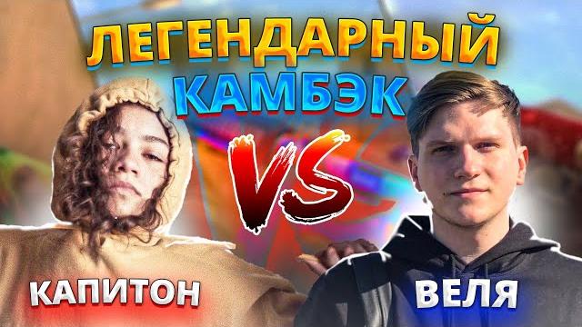 Легендарный камбек против вели на его стриме! смогу ли выиграть дуэль против вели в standoff 2? Легендарный камбек против вели на его стриме! смогу ли выиграть дуэль против вели в standoff 2?