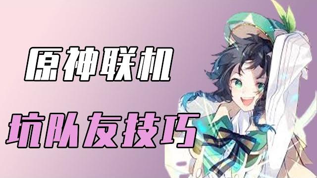 【原神】原神联机如何坑队友,8种方法也太爽了吧,用炸弹互炸可还行?#原神#原神整活#联机#游戏 【原神】原神联机如何坑队友,8种方法也太爽了吧,用炸弹互炸可还行?#原神#原神整活#联机#游戏