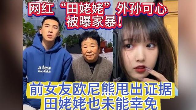 网红田姥姥外孙可心被曝家暴!前女友欧尼熊甩证据,田姥也未幸免 网红田姥姥外孙可心被曝家暴!前女友欧尼熊甩证据,田姥也未幸免