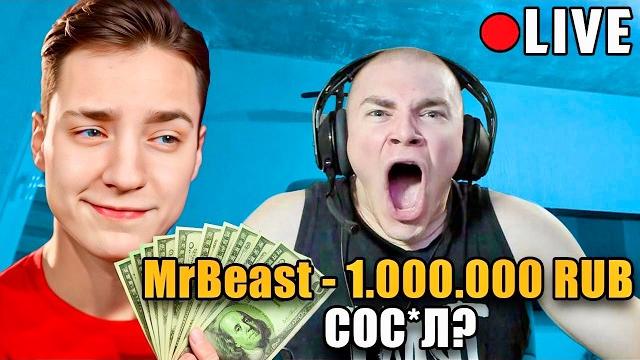 Я притворился мистером бистом и задонатил стримерам 1.000.000 рублей - эдисон, дипинс, дерзко, 5орка Я притворился мистером бистом и задонатил стримерам 1.000.000 рублей - эдисон, дипинс, дерзко, 5орка