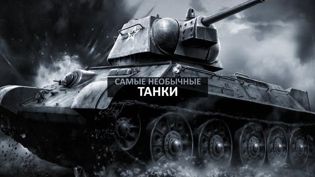 Самые необычные танки в истории. часть первая Самые необычные танки в истории. часть первая