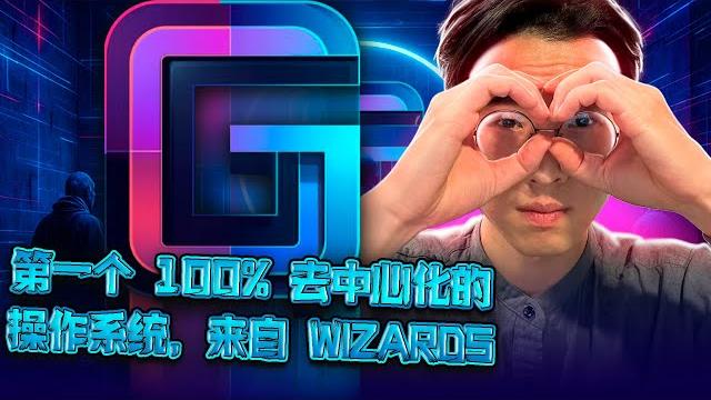 Gridnet os:全球首个完全去中心化操作系统 | $gnc代币暴涨揭秘 Gridnet os:全球首个完全去中心化操作系统 | $gnc代币暴涨揭秘