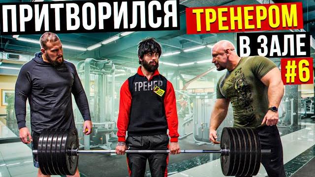 Мастер спорта притворяется тренером новичком #6 | пранк в зале Мастер спорта притворяется тренером новичком #6 | пранк в зале