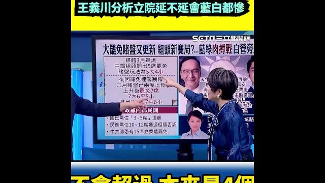 大罷免更新賭盤!藍委會被罷更多?王義川分析立院延不延會藍白都慘|三立新聞網 setn.com 大罷免更新賭盤!藍委會被罷更多?王義川分析立院延不延會藍白都慘|三立新聞網 setn.com