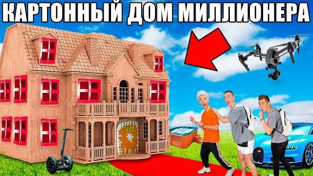 Проникли в картонный дом миллионера челлендж ! Проникли в картонный дом миллионера челлендж !