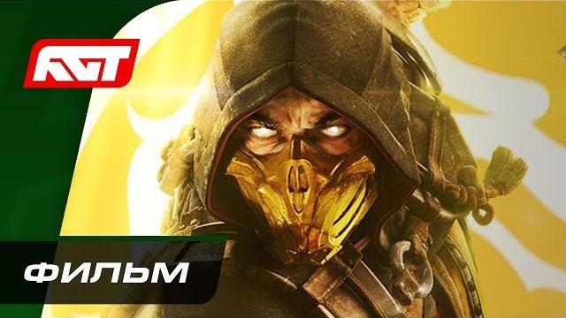 Mortal kombat 11 | фильм (с русской озвучкой) игрофильм Mortal kombat 11 | фильм (с русской озвучкой) игрофильм