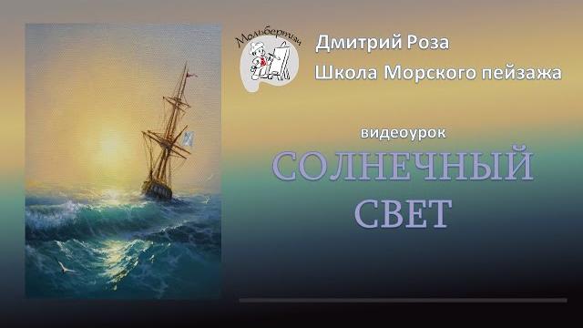 Открытый вебинар "солнечный свет" | школа морского пейзажа дмитрия розы | айвазовский Открытый вебинар "солнечный свет" | школа морского пейзажа дмитрия розы | айвазовский