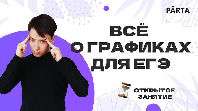 Всё о графиках для егэ | физика егэ 2023 | parta Всё о графиках для егэ | физика егэ 2023 | parta