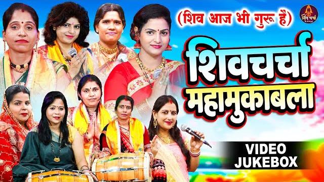 शिव चर्चा गीत | nonstop shiv charcha geet | शिव गुरु भजन | shiv guru bhajan | video jukebox शिव चर्चा गीत | nonstop shiv charcha geet | शिव गुरु भजन | shiv guru bhajan | video jukebox