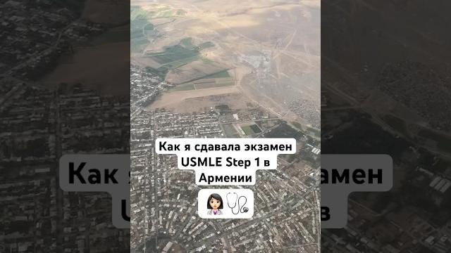 Моя поездка на экзамен #usmlestep1 ️ Моя поездка на экзамен #usmlestep1 ️