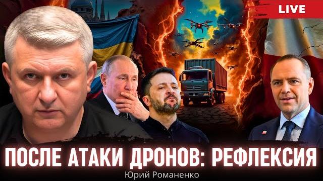 После атаки дронов: рефлексия. моноэфир романенко После атаки дронов: рефлексия. моноэфир романенко