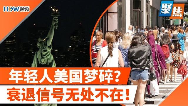 美国梦碎?年轻人眼中衰退信号无处不在!快餐都吃不起了?美食通胀冲击美国人钱包!房价大山难掀翻,中位价破纪录,美国房价又涨了!美国宜居城市榜单出炉,你的城市上榜了吗?|聚焦may 22 美国梦碎?年轻人眼中衰退信号无处不在!快餐都吃不起了?美食通胀冲击美国人钱包!房价大山难掀翻,中位价破纪录,美国房价又涨了!美国宜居城市榜单出炉,你的城市上榜了吗?|聚焦may 22