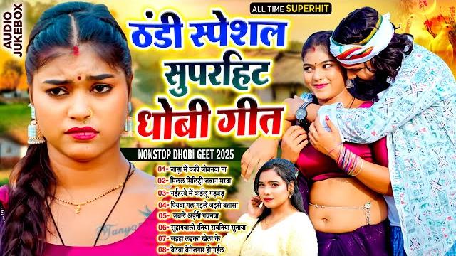 #ठंडी_स्पेशल सुपरहिट धोबी गीत | thandi special nonstop dhobi geet | #live_bhojpuri_song #ठंडी_स्पेशल सुपरहिट धोबी गीत | thandi special nonstop dhobi geet | #live_bhojpuri_song