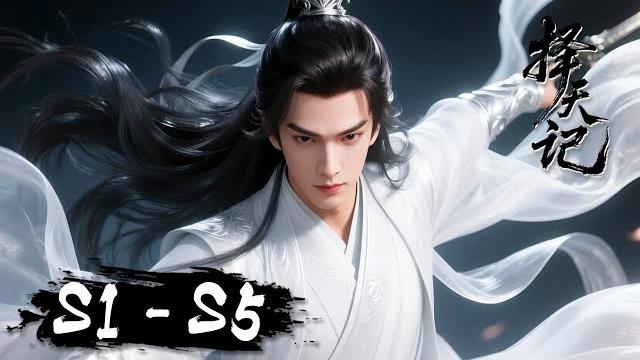 S1-s5 完整版全集!逆天改命失败?活不过20岁?首集就高能!"我的命,我自己改! |《择天记》way of choices S1-s5 完整版全集!逆天改命失败?活不过20岁?首集就高能!"我的命,我自己改! |《择天记》way of choices