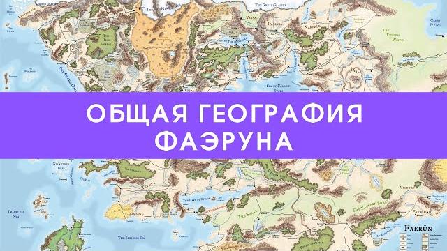 Общая география фаэруна Общая география фаэруна