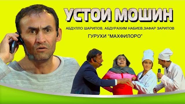 Гурухи махфилоро "устои мошин" Гурухи махфилоро "устои мошин"