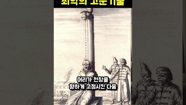 역사상 최악의 고문기술 역사상 최악의 고문기술