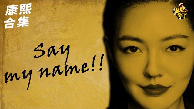 【#ㄎㄧㄤ精彩 1677】永遠不敢提的名字?! 大聲說出來吧!! 【#ㄎㄧㄤ精彩 1677】永遠不敢提的名字?! 大聲說出來吧!!