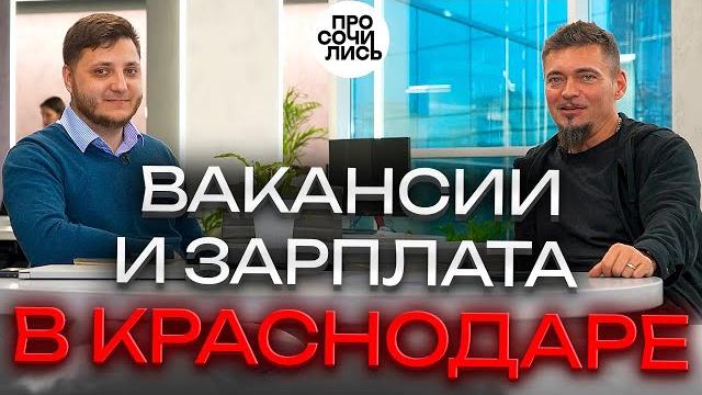 Работа в краснодаре вакансии от работодателя зарплата в краснодаре рынок труда 2025 просочились Работа в краснодаре вакансии от работодателя зарплата в краснодаре рынок труда 2025 просочились
