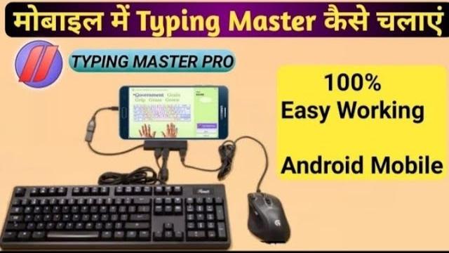 मोबाइल में typing master कैसे डाउनलोड करें | mobile me typing master kaise install kare | typing pro मोबाइल में typing master कैसे डाउनलोड करें | mobile me typing master kaise install kare | typing pro