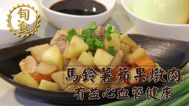 退休好幸福_馬鈴薯蘋果燉肉 有益心血管健康 退休好幸福_馬鈴薯蘋果燉肉 有益心血管健康