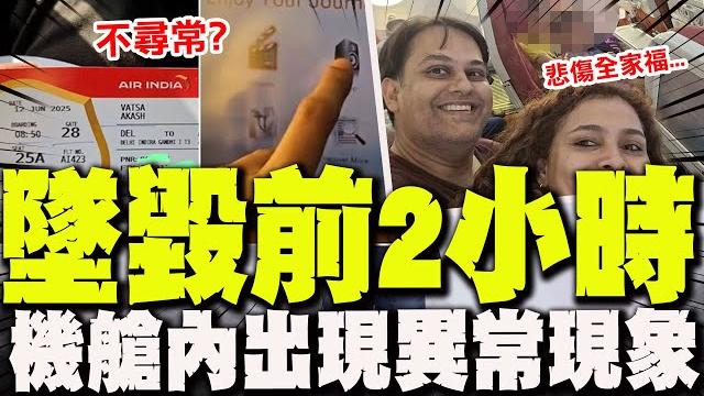 【全程字幕】墜機前2小時機上畫面曝! "他"搭同1架波音787! 拍下機艙內極不尋常現象! 還沒不及反應就出事! 【全程字幕】墜機前2小時機上畫面曝! "他"搭同1架波音787! 拍下機艙內極不尋常現象! 還沒不及反應就出事!