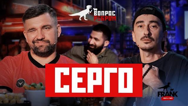 Вопрос ребром - серго Вопрос ребром - серго