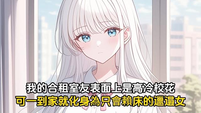 有個反差極强的合租室友是個什麽體驗,我的合租室友表面上是冰清玉潔的高冷校花,可一到家就化身為只會賴床的邋遢女#戀愛 #漫畫 #二次元 有個反差極强的合租室友是個什麽體驗,我的合租室友表面上是冰清玉潔的高冷校花,可一到家就化身為只會賴床的邋遢女#戀愛 #漫畫 #二次元