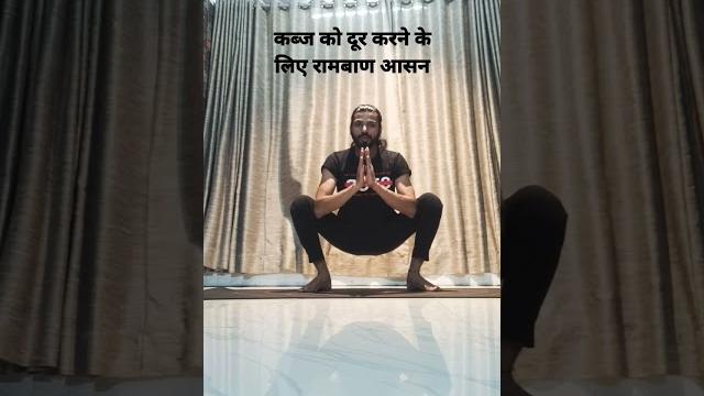 कब्ज को दूर करने के लिए रामबाण आसन | malasana #yoga #asana #malasana #constipation #yog #kabj कब्ज को दूर करने के लिए रामबाण आसन | malasana #yoga #asana #malasana #constipation #yog #kabj