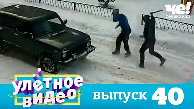 Улетное видео | выпуск 40 Улетное видео | выпуск 40