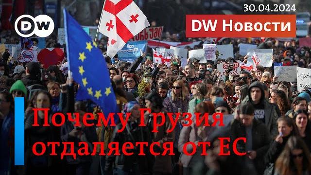 Что меняет отход всу из очеретино и почему грузия отворачивается от ес. dw новости (30.04.2024) Что меняет отход всу из очеретино и почему грузия отворачивается от ес. dw новости (30.04.2024)