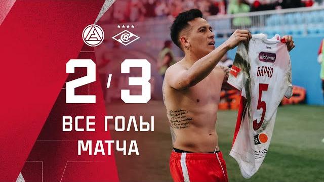 Ремонтада! «акрон» 2:3 «спартак»: все голы матча Ремонтада! «акрон» 2:3 «спартак»: все голы матча