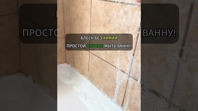 Блеск без химии: простой способ мыть ванну!#лайфхак #лайфхаки #уборка #хитрости #советы Блеск без химии: простой способ мыть ванну!#лайфхак #лайфхаки #уборка #хитрости #советы