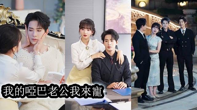 【完結】前世桑鹿嫁給啞巴封硯卻因虛榮與嫉妒錯付真心,不僅壞事做盡,還被丈夫冷眼、小叔子巴掌伺候,落得悲慘下場。重來一世,她幡然醒悟,主動親近封硯,兩人卸下偽裝真心相擁,打開心結幸福美滿!#甜宠#大女主 【完結】前世桑鹿嫁給啞巴封硯卻因虛榮與嫉妒錯付真心,不僅壞事做盡,還被丈夫冷眼、小叔子巴掌伺候,落得悲慘下場。重來一世,她幡然醒悟,主動親近封硯,兩人卸下偽裝真心相擁,打開心結幸福美滿!#甜宠#大女主