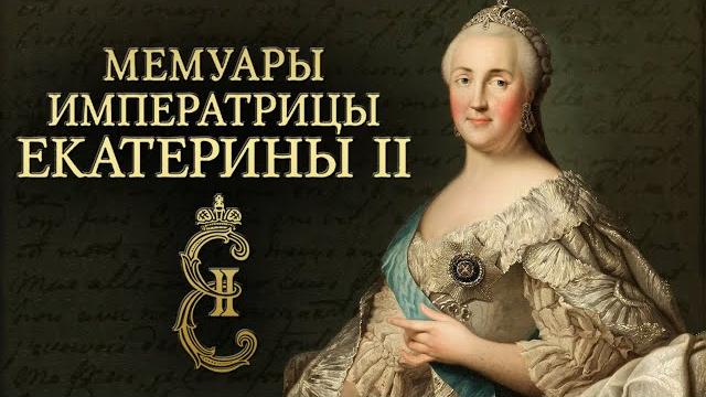 The memoirs of catherine the great (audiobook in russian) The memoirs of catherine the great (audiobook in russian)