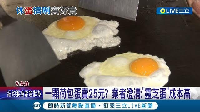 修蛋幾咧! 一顆荷包蛋賣25元? 蛋價貴到引發網友討論 業者澄清:菜單有標註使用"靈芝蛋"並非市面"水洗蛋" │記者 胡時瑛 朱怡蓉│【消費報你知】20220801│三立新聞台 修蛋幾咧! 一顆荷包蛋賣25元? 蛋價貴到引發網友討論 業者澄清:菜單有標註使用"靈芝蛋"並非市面"水洗蛋" │記者 胡時瑛 朱怡蓉│【消費報你知】20220801│三立新聞台