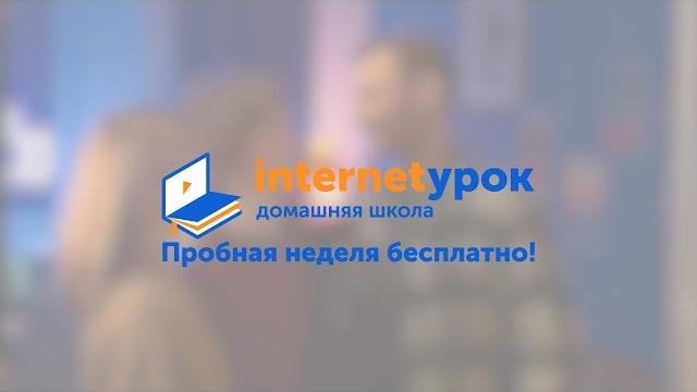 Домашняя школа «интернетурок» Домашняя школа «интернетурок»