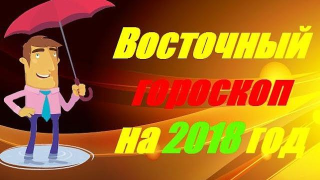 Восточный гороскоп на 2018 год Восточный гороскоп на 2018 год