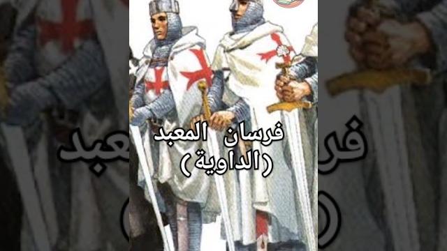 فرسان المعبد وعلاقتهم بالنظام المصرفي الحديث فرسان المعبد وعلاقتهم بالنظام المصرفي الحديث