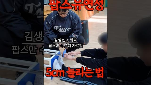 유연성 5cm 늘리는 법 #팝스 유연성 5cm 늘리는 법 #팝스
