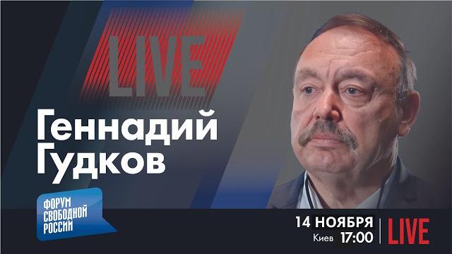 Live: терпеть нельзя взбунтоваться | геннадий гудков Live: терпеть нельзя взбунтоваться | геннадий гудков