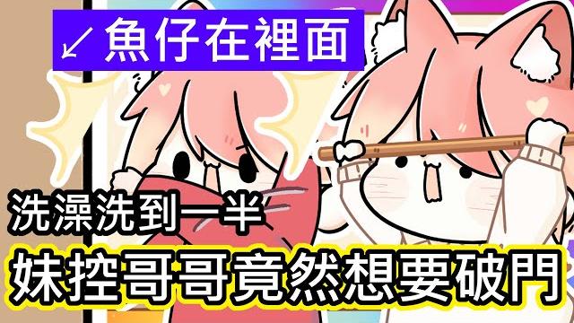 (真人真事) 洗澡洗到一半 妹控哥哥竟然想要闖進來? |原來魚仔的..|妹控哥哥好到 魚仔詛咒他們交不到女朋友σ(°д°; )|《全字幕》|療育|動畫|電繪|路rusiru|搞笑|ㄎ一ㄤ|妹控|插圖 (真人真事) 洗澡洗到一半 妹控哥哥竟然想要闖進來? |原來魚仔的..|妹控哥哥好到 魚仔詛咒他們交不到女朋友σ(°д°; )|《全字幕》|療育|動畫|電繪|路rusiru|搞笑|ㄎ一ㄤ|妹控|插圖