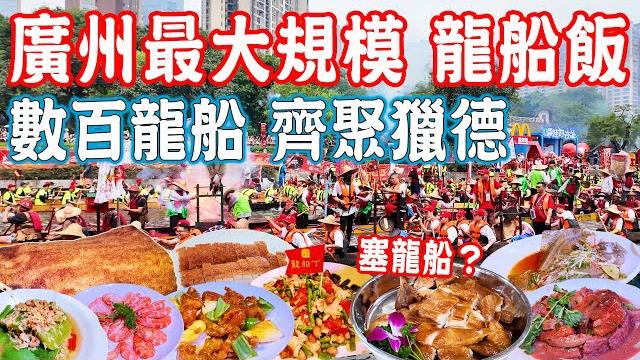 【canton food】liede village dragon boat rice!hundreds of dragon boats filled the river|guangzhou 【canton food】liede village dragon boat rice!hundreds of dragon boats filled the river|guangzhou
