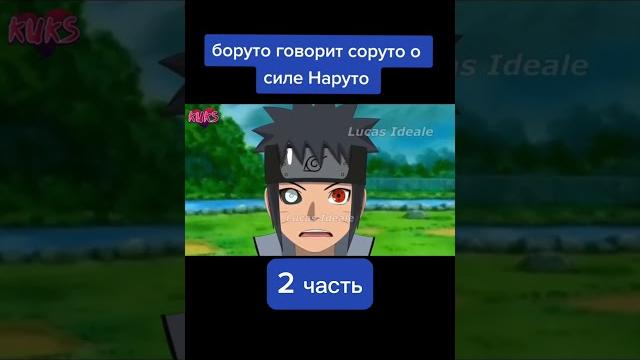 Боруто говорит саруто о силе наруто (2 часть) #аниме #anime #boruto #borutouzumaki #saruto #боруто Боруто говорит саруто о силе наруто (2 часть) #аниме #anime #boruto #borutouzumaki #saruto #боруто