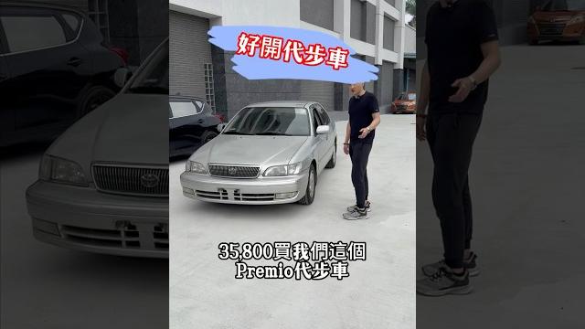 35800 買一台優質代步車premio 代步神車! #中古車 #二手車 #熱門 #大熱門 #推薦 35800 買一台優質代步車premio 代步神車! #中古車 #二手車 #熱門 #大熱門 #推薦